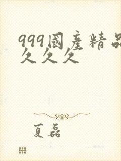 999国产精品久久久