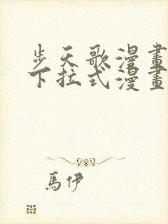 步天歌漫画免费下拉式漫画大树漫画