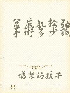 盆底肌松弛漏尿手术多少钱