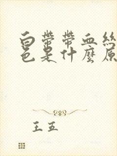 白带带血丝带黑色是什么原因