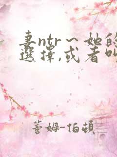 妻ntr～她的选择,或者叫妻ntr5
