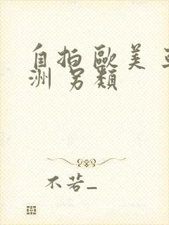 自拍 欧美 亚洲 另类