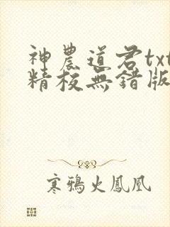 神农道君txt精校无错版