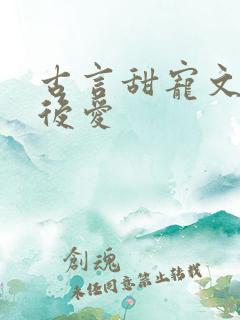 古言甜宠文先婚后爱