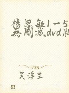 杨思敏1一5集无删减dvd版