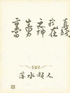 重生之我真没想当男神在线阅读