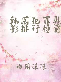 韩国犯罪悬疑电影排行榜前十名