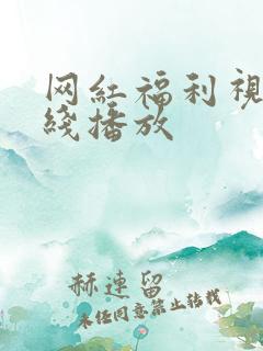网红福利视频在线播放