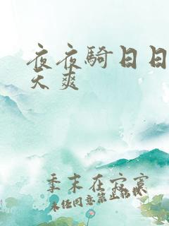 夜夜骑日日干天天爽