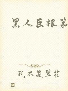 黑人巨根第一页