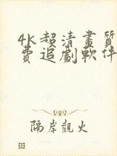 4k超清画质免费追剧软件推荐