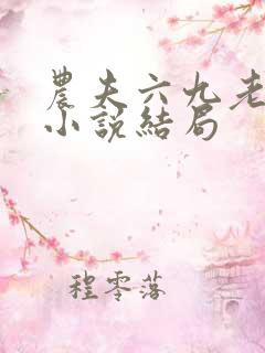 农夫六九老奶奶小说结局