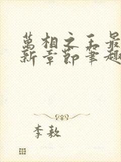 万相之王最新更新章节笔趣阁免费