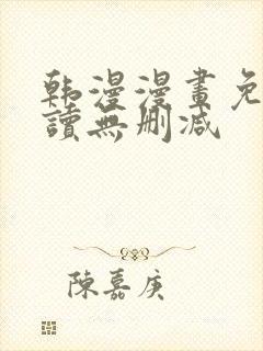 韩漫漫画免费阅读无删减