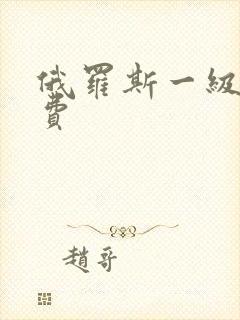 俄罗斯一级片免费