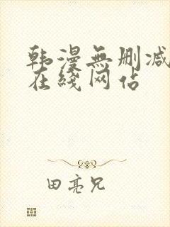 韩漫无删减免费在线网站