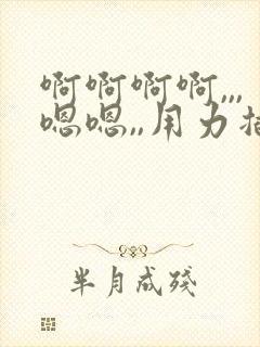 啊啊啊啊,,,嗯嗯,,用力插