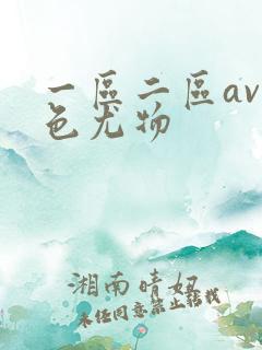 一区二区av绝色尤物