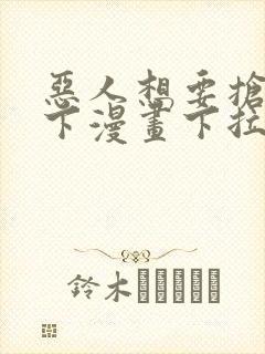 恶人想要抢救一下漫画下拉式免费看