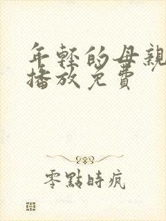 年轻的母亲在线播放免费