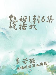 艳姆1到6集在线播放