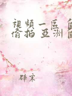 视频一区 自拍偷拍 亚洲自拍