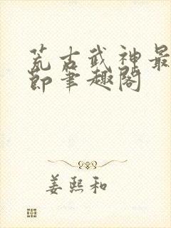 荒古武神最新章节笔趣阁