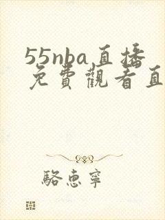 55nba直播免费观看直播在线