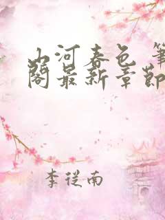 山河春色 笔趣阁最新章节列表