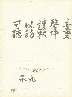 可以让声音变好听的软件变声器