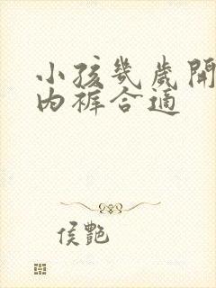 小孩几岁开始穿内裤合适