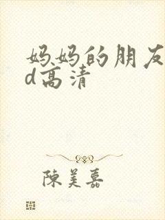 妈妈的朋友2hd高清