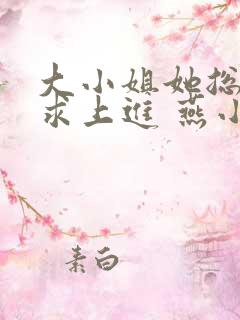 大小姐她总是不求上进 燕小陌