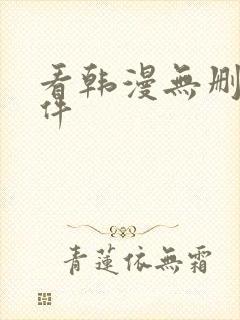 看韩漫无删减软件