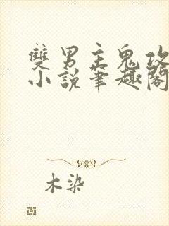 双男主鬼攻人受小说笔趣阁