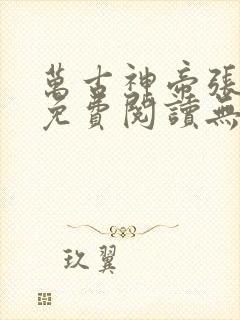 万古神帝张若尘免费阅读无弹窗