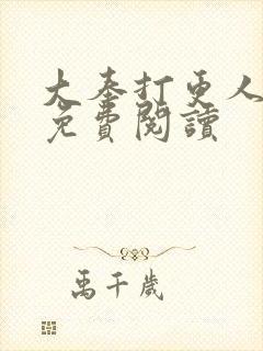 大奉打更人漫画免费阅读