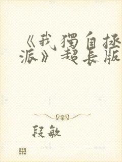 《我独自拯救反派》超长版