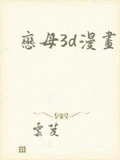 恋母3d漫画