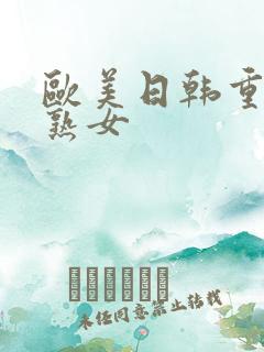 欧美日韩重口老熟女