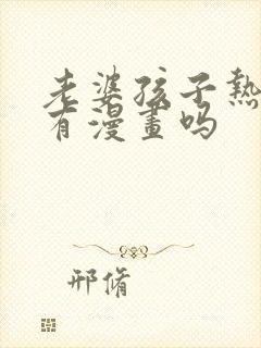 老婆孩子热炕头有漫画吗