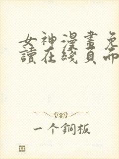 女神漫画免费阅读在线页面