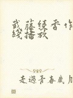 武藤绫香作品在线播放