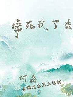 操死我了爽死我了