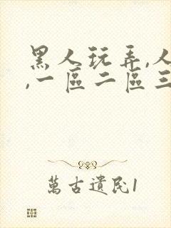 黑人玩弄,人妻,一区二区三区