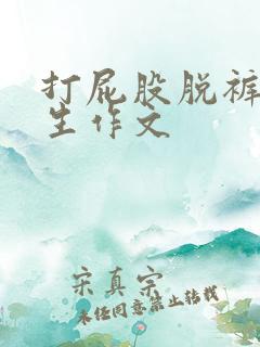 打屁股脱裤子女生作文