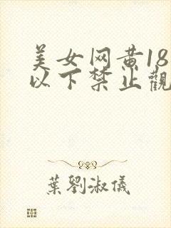 美女网黄18岁以下禁止观看