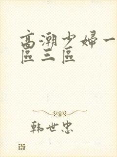 高潮少妇一区二区三区