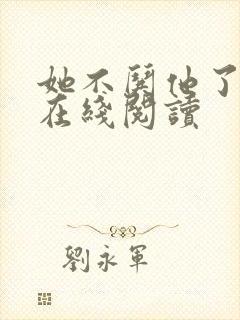 她不哄他了小说在线阅读