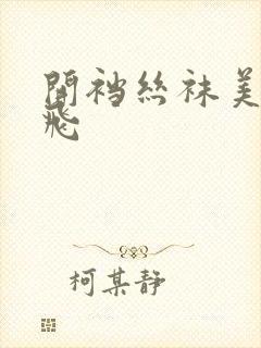 开裆丝袜美腿双飞